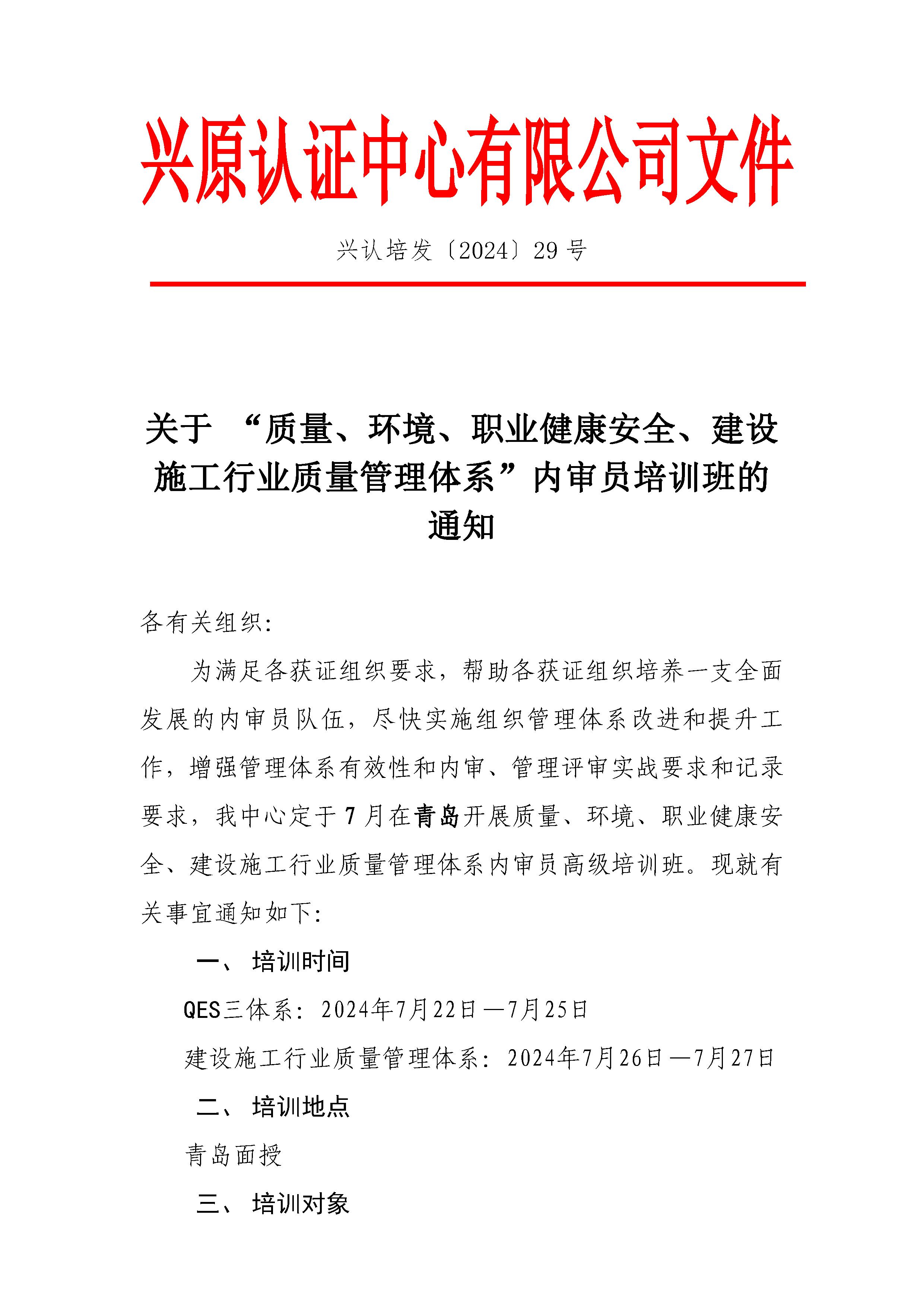 青岛7月份关于 “质量、环境、职业健康安全、工程建设施工企业质量管理体系”内审员高级培训班的通知_页面_1